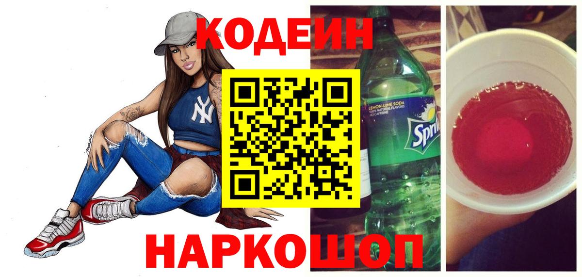 Codein Purple Drank  Вход с VPN  Азнакаево  Кодеиновый сироп Lean напиток Lean (лин) 