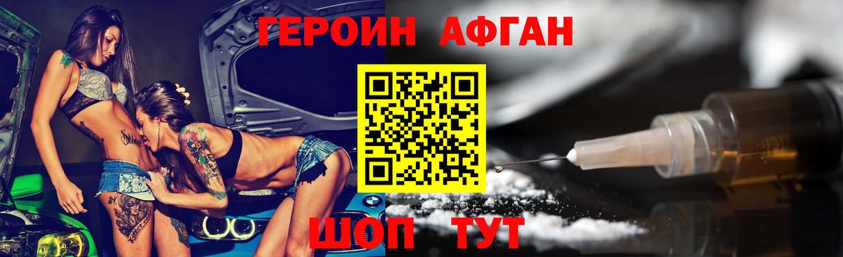 ГЕРОИН афганец Азнакаево